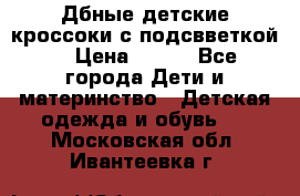 Дбные детские кроссоки с подсвветкой. › Цена ­ 700 - Все города Дети и материнство » Детская одежда и обувь   . Московская обл.,Ивантеевка г.
